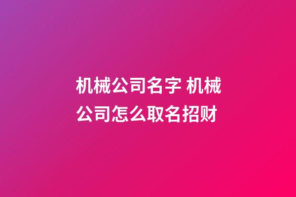 机械公司名字 机械公司怎么取名招财-第1张-公司起名-玄机派